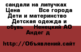 сандали на липучках  › Цена ­ 150 - Все города Дети и материнство » Детская одежда и обувь   . Ненецкий АО,Андег д.